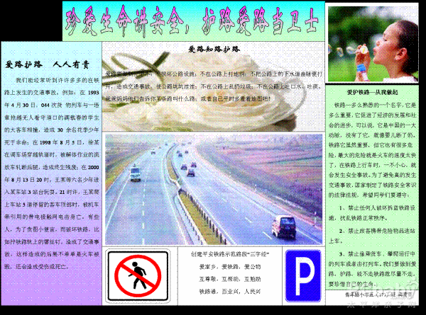 爱路护路手抄报：护路爱路当卫士