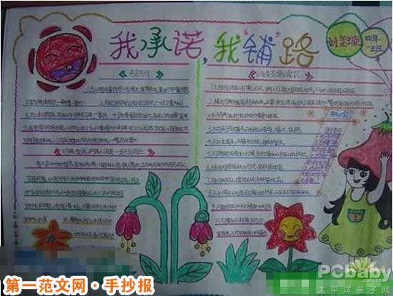 爱路护路手抄报：我承诺 我铺路