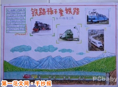 爱路护路手抄报：铁路孩子爱铁路