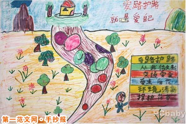 爱路护路手抄报：爱路护路就是爱自己