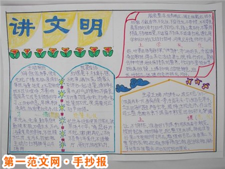 讲文明树新风手抄报:礼仪之邦 讲文明树新风手抄报:礼仪之邦