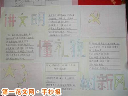 关于讲文明树新风的手抄报：文明礼仪伴我行