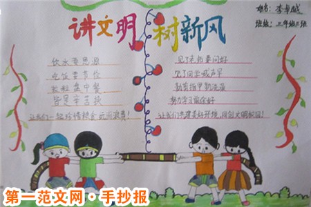讲文明树新风手抄报：文明从我做起