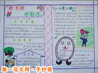 讲文明树新风手抄报：文明礼貌含义