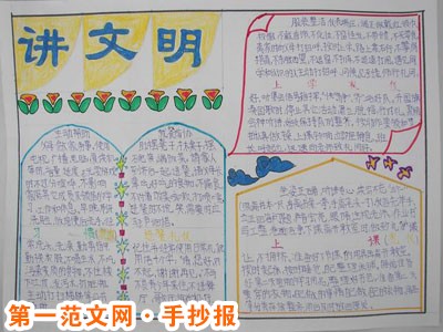 讲文明树新风手抄报:校园树新风 讲文明树新风手抄报:校园树新风