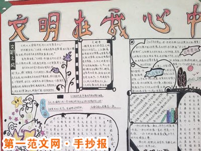 讲文明树新风手抄报：做一个讲文明的好孩子