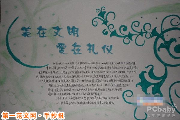 讲文明树新风手抄报：美在文明 爱在礼仪
