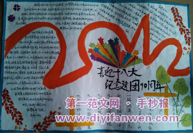 喜迎党的十八大手抄报