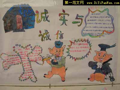 诚实守信手抄报