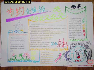节约用水手抄报展示(1)