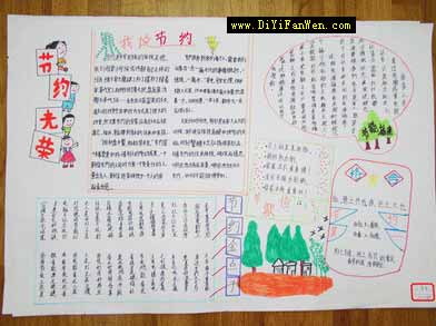 有关节约的手抄报